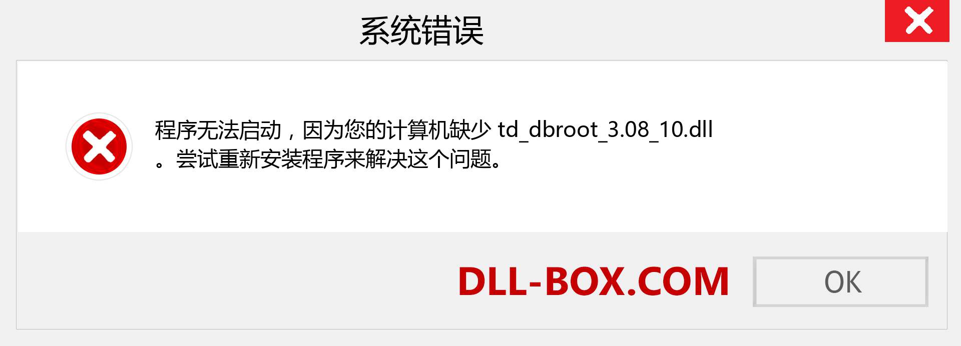 td_dbroot_3.08_10.dll 文件丢失？。 适用于 Windows 7、8、10 的下载 - 修复 Windows、照片、图像上的 td_dbroot_3.08_10 dll 丢失错误